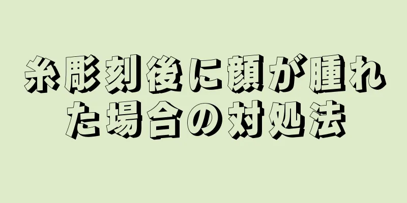 糸彫刻後に顔が腫れた場合の対処法