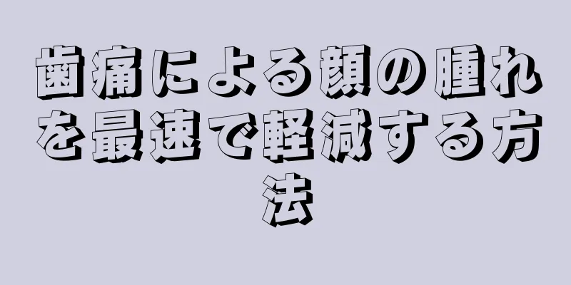 歯痛による顔の腫れを最速で軽減する方法