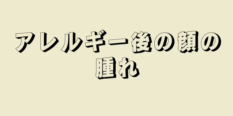 アレルギー後の顔の腫れ