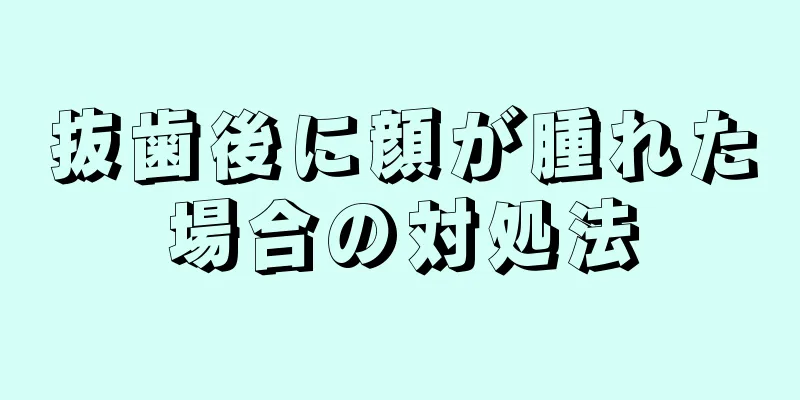 抜歯後に顔が腫れた場合の対処法