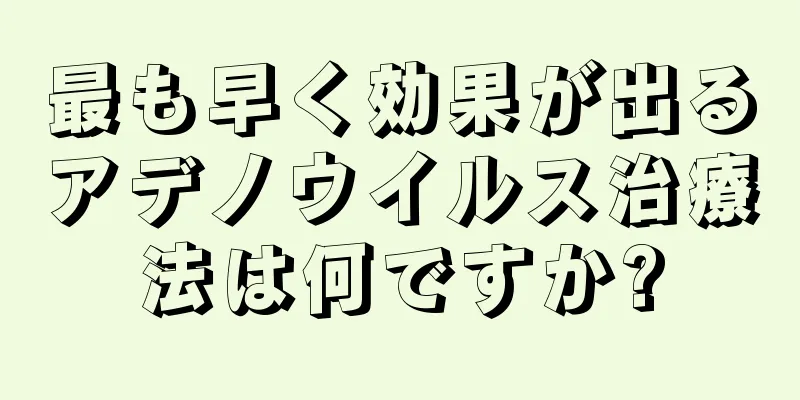 最も早く効果が出るアデノウイルス治療法は何ですか?