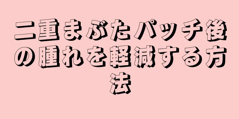 二重まぶたパッチ後の腫れを軽減する方法