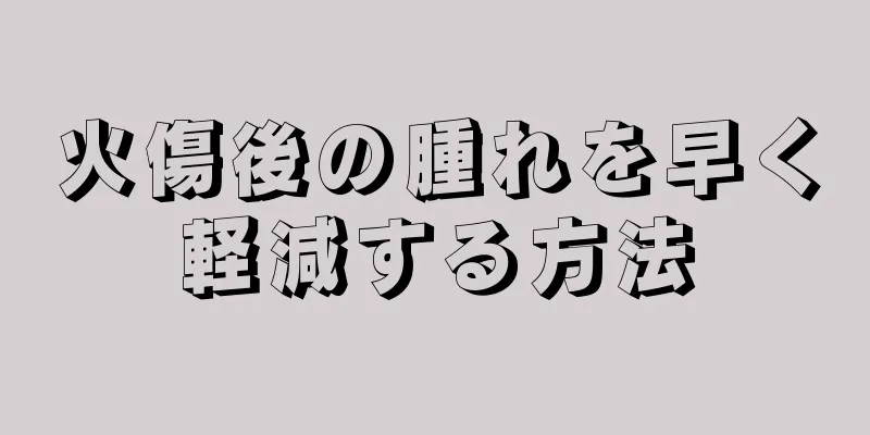 火傷後の腫れを早く軽減する方法