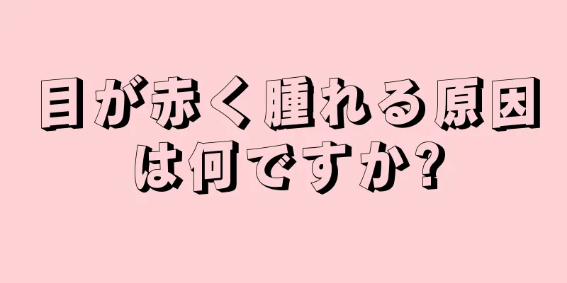 目が赤く腫れる原因は何ですか?