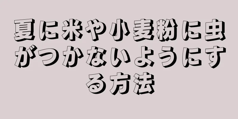 夏に米や小麦粉に虫がつかないようにする方法