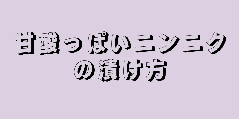 甘酸っぱいニンニクの漬け方