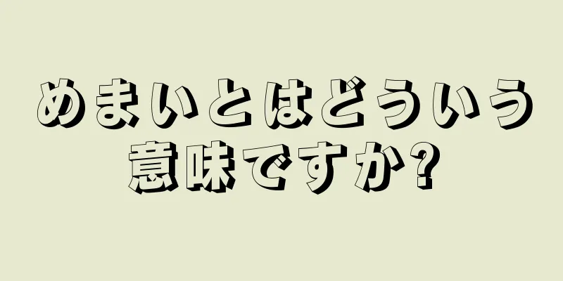 めまいとはどういう意味ですか?