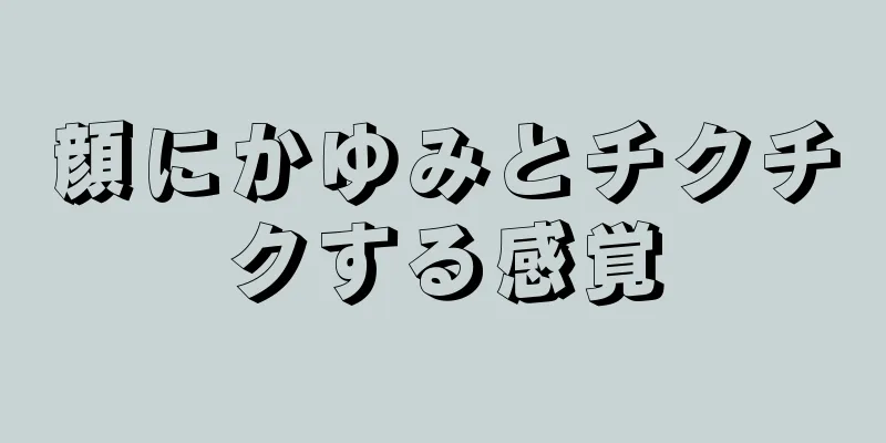 顔にかゆみとチクチクする感覚