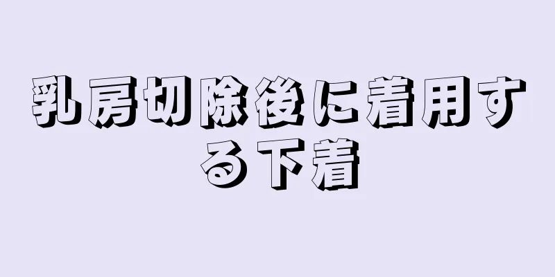 乳房切除後に着用する下着