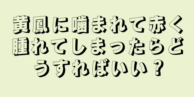 黄鳳に噛まれて赤く腫れてしまったらどうすればいい？