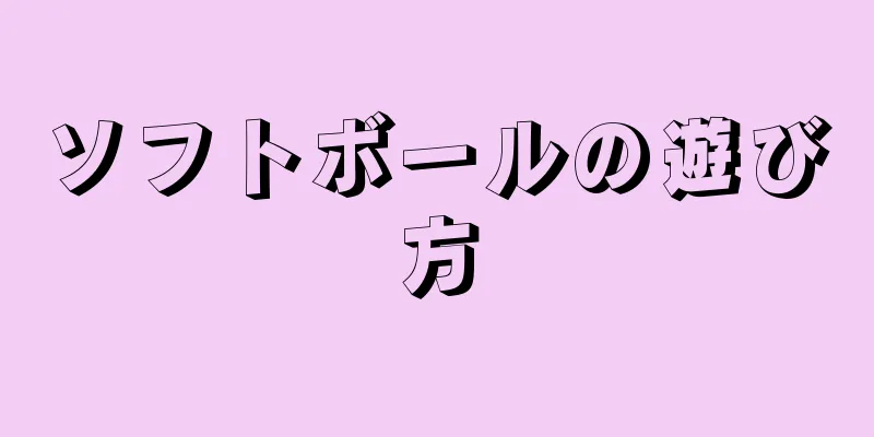 ソフトボールの遊び方