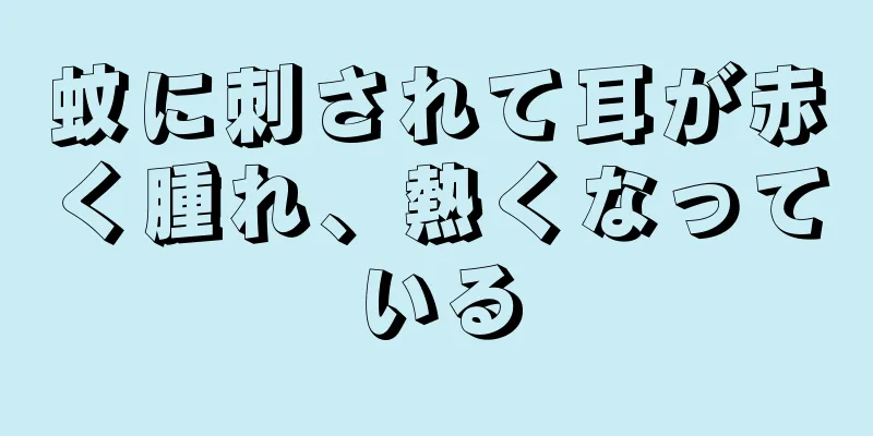 蚊に刺されて耳が赤く腫れ、熱くなっている