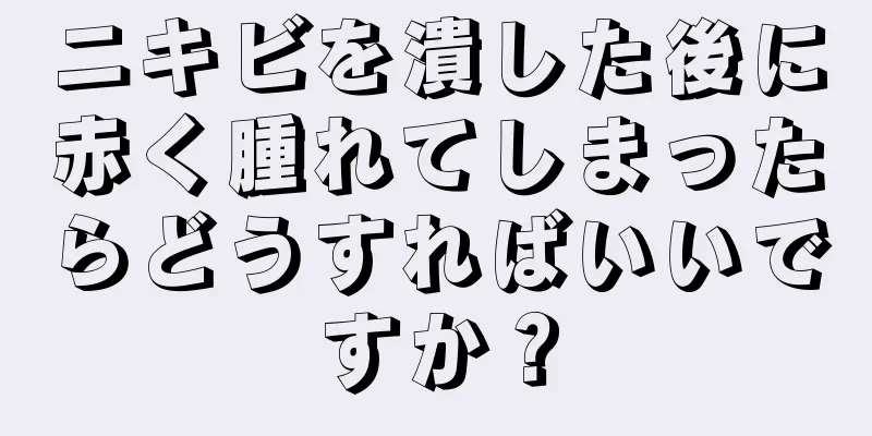 ニキビを潰した後に赤く腫れてしまったらどうすればいいですか？