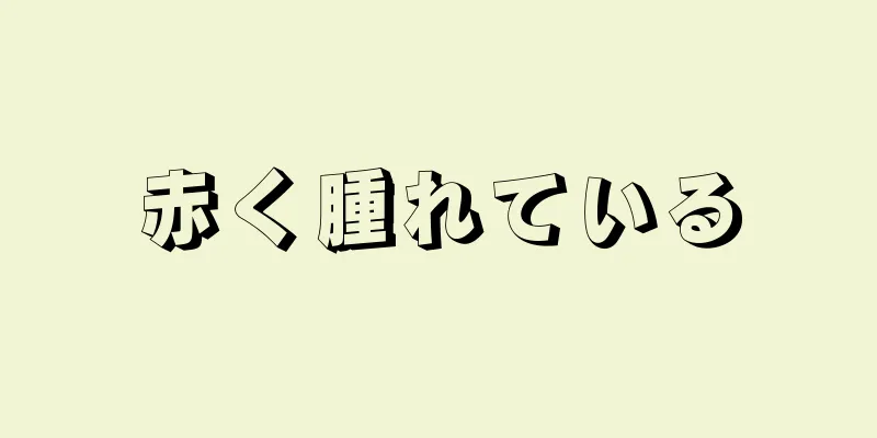 赤く腫れている