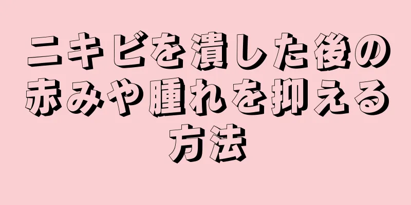 ニキビを潰した後の赤みや腫れを抑える方法