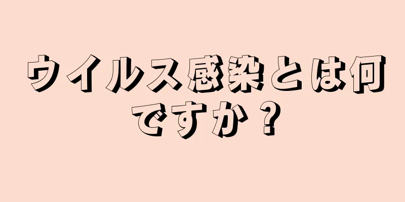 ウイルス感染とは何ですか？