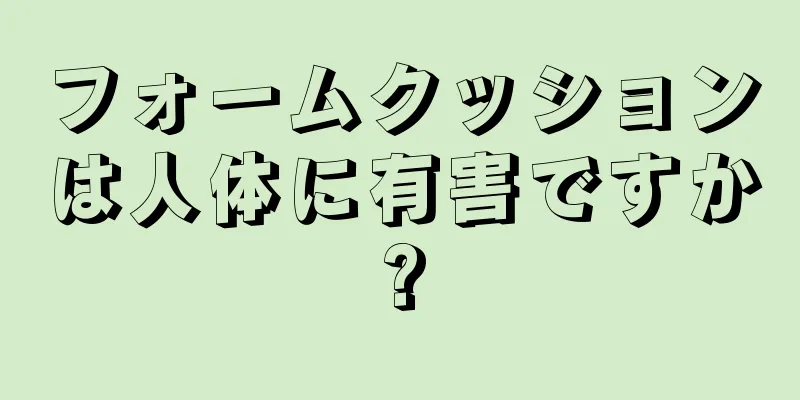 フォームクッションは人体に有害ですか?