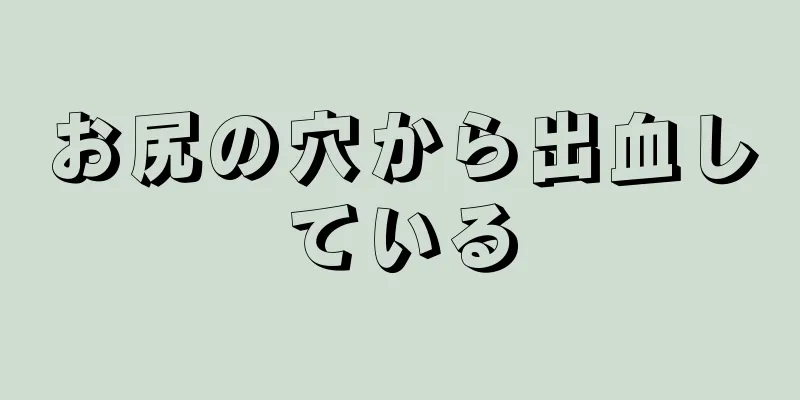 お尻の穴から出血している