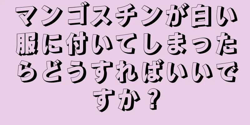 マンゴスチンが白い服に付いてしまったらどうすればいいですか？