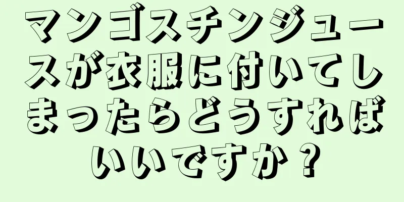 マンゴスチンジュースが衣服に付いてしまったらどうすればいいですか？