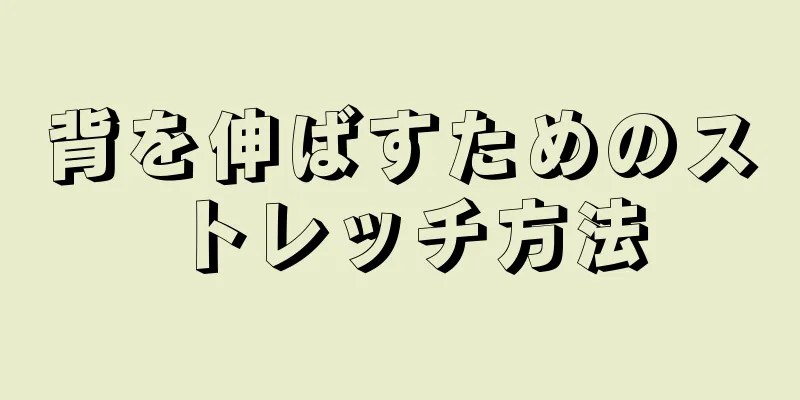 背を伸ばすためのストレッチ方法