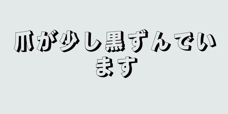 爪が少し黒ずんでいます