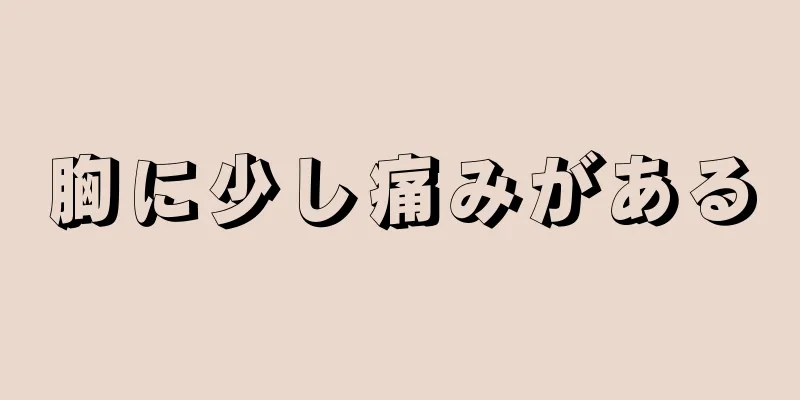 胸に少し痛みがある