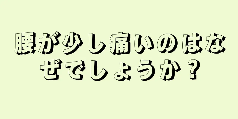 腰が少し痛いのはなぜでしょうか？