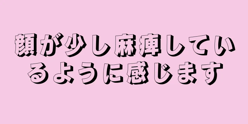 顔が少し麻痺しているように感じます