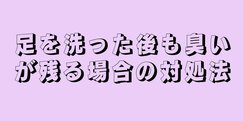 足を洗った後も臭いが残る場合の対処法