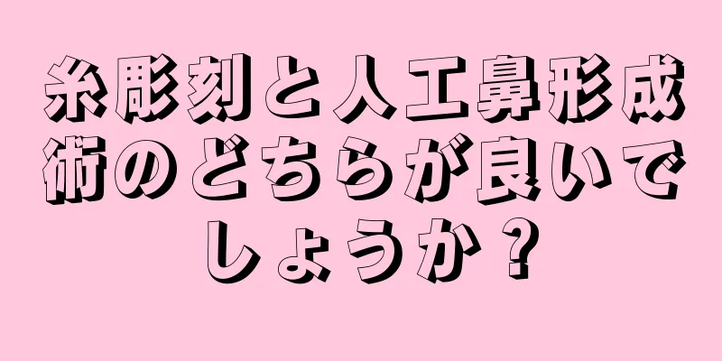 糸彫刻と人工鼻形成術のどちらが良いでしょうか？