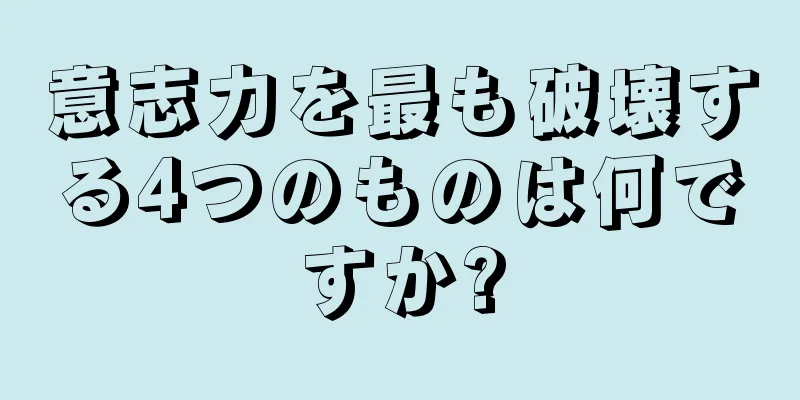 意志力を最も破壊する4つのものは何ですか?