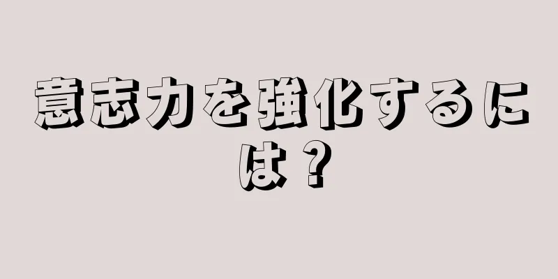 意志力を強化するには？