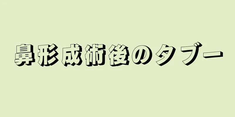 鼻形成術後のタブー