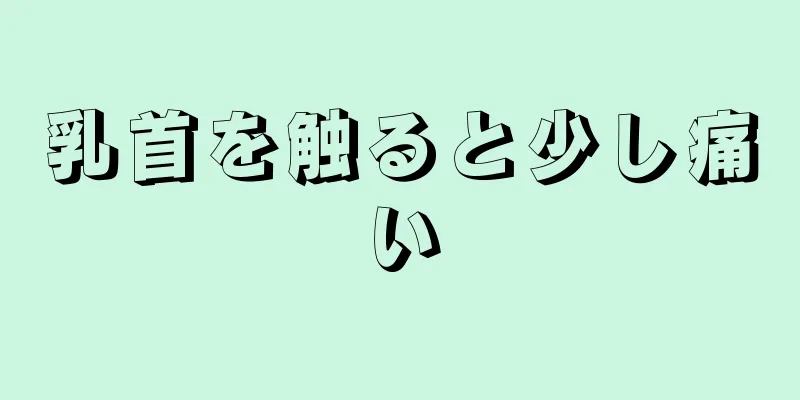 乳首を触ると少し痛い