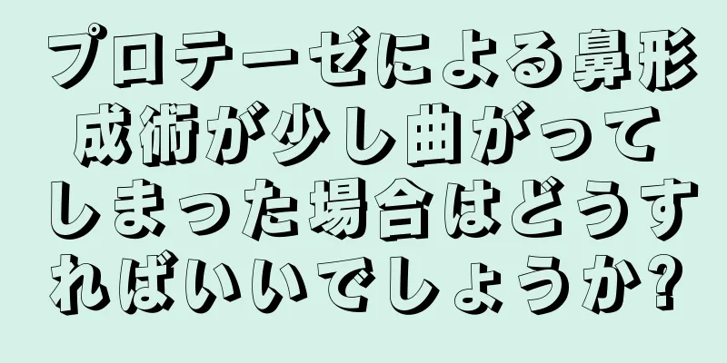 プロテーゼによる鼻形成術が少し曲がってしまった場合はどうすればいいでしょうか?