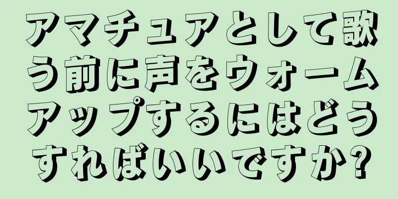 アマチュアとして歌う前に声をウォームアップするにはどうすればいいですか?