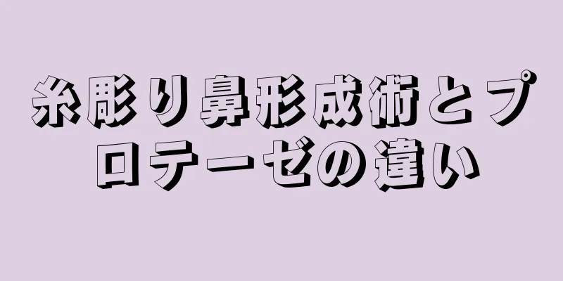 糸彫り鼻形成術とプロテーゼの違い