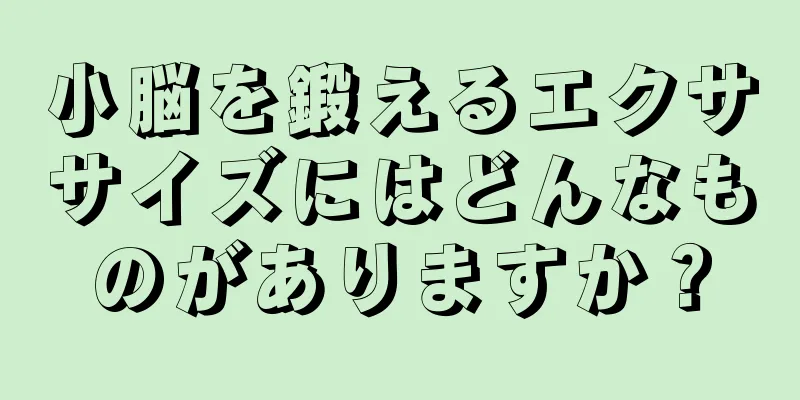 小脳を鍛えるエクササイズにはどんなものがありますか？