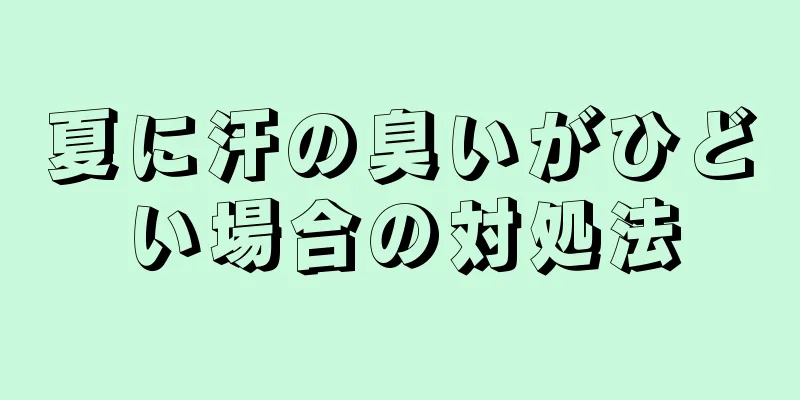 夏に汗の臭いがひどい場合の対処法