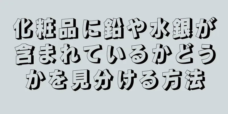 化粧品に鉛や水銀が含まれているかどうかを見分ける方法