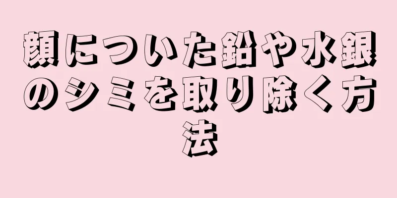 顔についた鉛や水銀のシミを取り除く方法