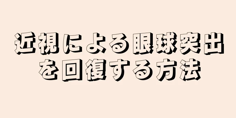 近視による眼球突出を回復する方法