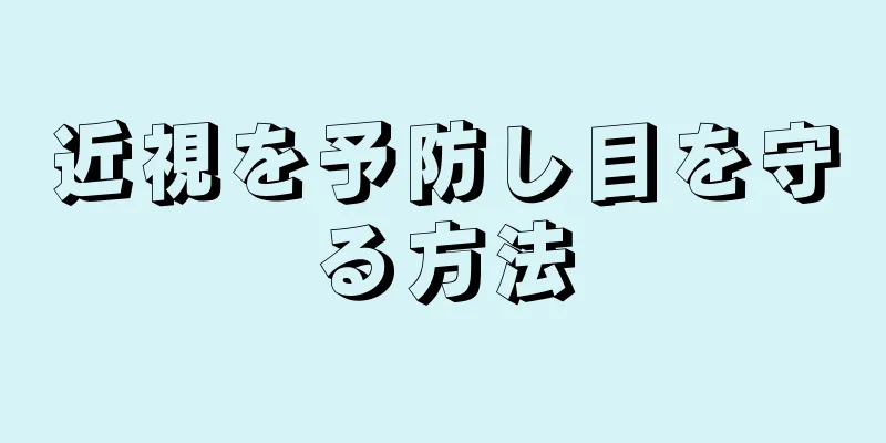 近視を予防し目を守る方法