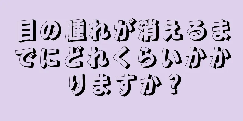 目の腫れが消えるまでにどれくらいかかりますか？