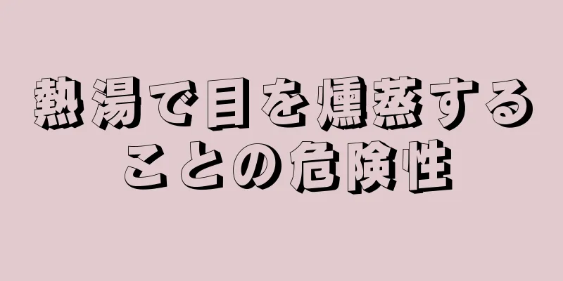 熱湯で目を燻蒸することの危険性