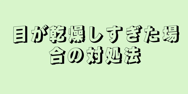 目が乾燥しすぎた場合の対処法