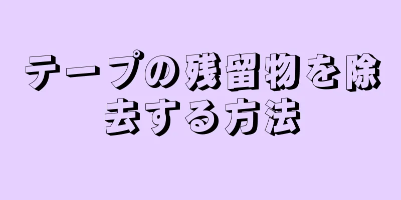 テープの残留物を除去する方法