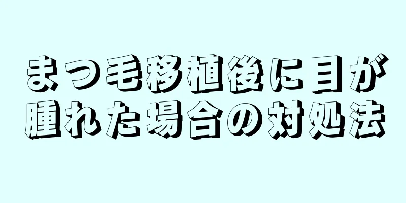 まつ毛移植後に目が腫れた場合の対処法