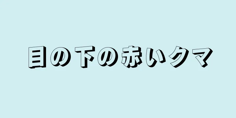 目の下の赤いクマ